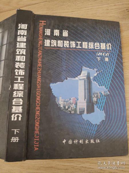 河南省建筑和装饰工程综合基价:2002