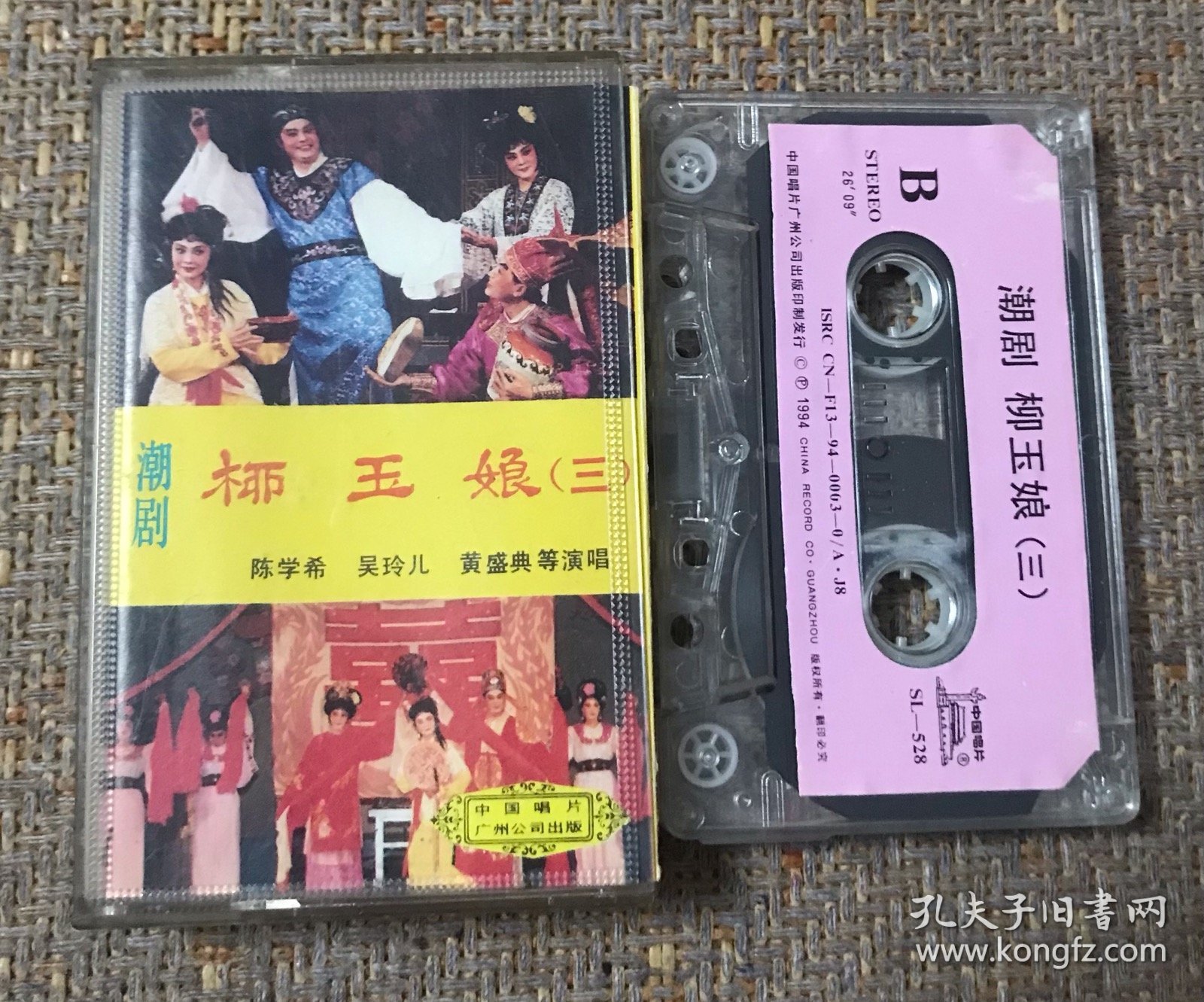 潮剧 柳玉娘 （三）中国唱片原版磁带
