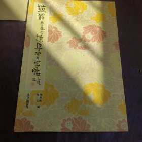 赵体寿春堂标准习字帖
