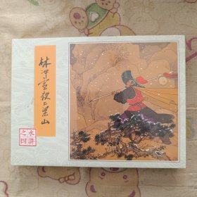 林冲雪夜上梁山小精连环画80版人美水浒传