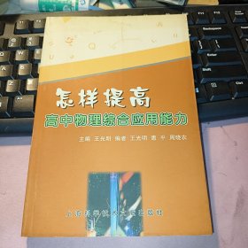 怎样提高高中物理综合应用能力