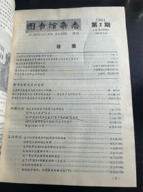 图书馆杂志1984-1986年1-4合订本