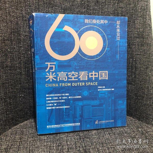 60万米高空看中国（2020月榜“中国好书”，新华社融媒体产品，看懂新中国70余年来的宏阔变迁）