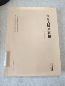 南京大屠杀真相