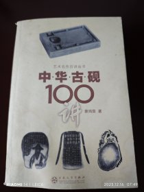 中华古砚100讲