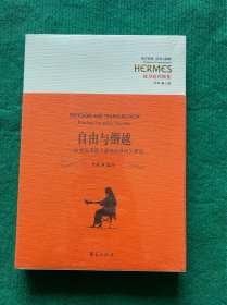 西方传统·经典与解释·欧里庇得斯集·自由与僭越：欧里庇得斯《酒神的伴侣》绎读