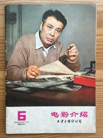 电影介绍-1980年6月号-天津市电影公司-插页全