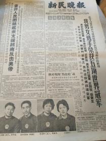 新民晚报1965年4月26日  我男女选手荣获五项世界冠军 庄则栋  徐寅生  林惠卿  郑敏之