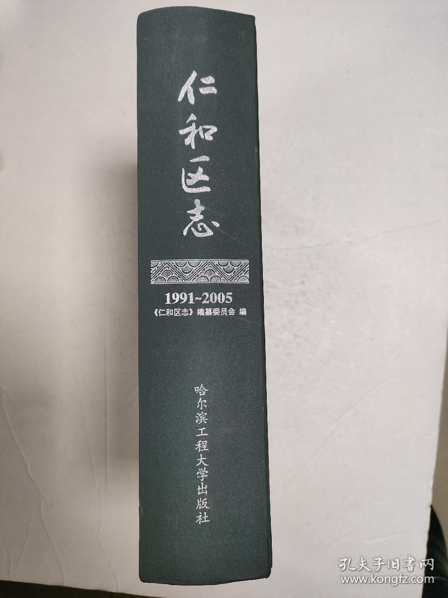 仁和区志1991~2005