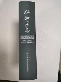 仁和区志1991~2005