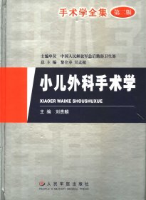 手术学全集：小儿外科学手术学