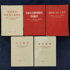 两报一刊1970～1974年元旦社论（5本合售）