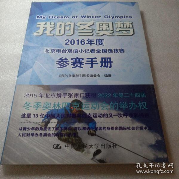 我的冬奥梦：2016年度北京电台双语小记者全国选拔赛参赛手册