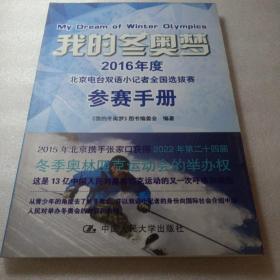 我的冬奥梦：2016年度北京电台双语小记者全国选拔赛参赛手册