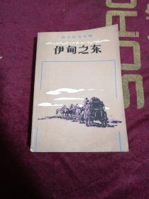 伊甸之东（最后一页写有字！书内其余整洁无勾划）