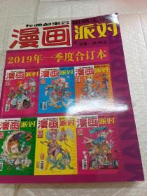 漫畫派對（2019年一季度合訂本）