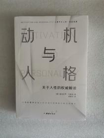 动机与人格（心理学史上的一座里程碑、关于人性的权威解读、从科学理论的角度分析自我需求）