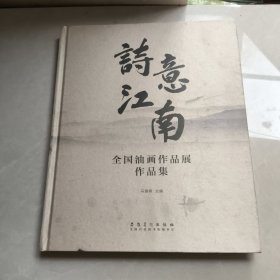 全新正版图书 诗意江南:全国油画作品展作品集马锋辉安徽社9787539898445 黎明书店