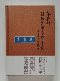 年轻时，我的生命有如一朵花 1913年诺贝尔文学奖得主泰戈尔经典诗集 英汉双语对照版 郑振铎经典译本 精装彩插塑封本 实图 现货