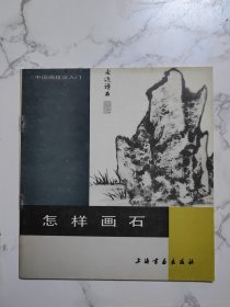 中国画技法入门 怎样画石