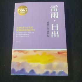 博集典藏馆·曹禺作品菁华集：雷雨·日出