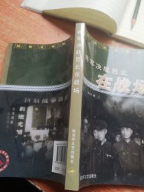 将军决战岂止在战场