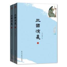 三国演义（上下册）【四大名著普及读本·2019年精校精注全新版】