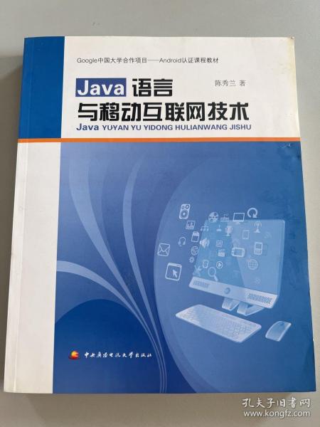 Java语言与移动互联网技术