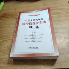法律法规释义系列：中华人民共和国特种设备安全法释义