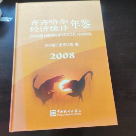 齐齐哈尔经济统计年鉴.2008(总第20期)