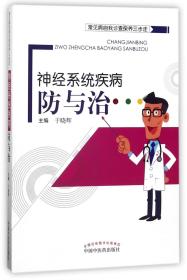 常见病自我诊查保养三步走：神经系统疾病防与治