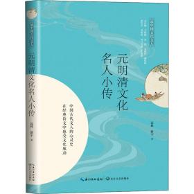 元明清文化名人小传（品中国古代文人）