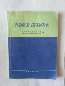 汽轮机调节及保护系统（外皮和正书口多页折角折印）