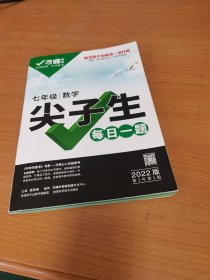 2022万唯七年级数学尖子生每日一题