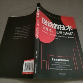 回话的技术会说话更要会回话