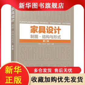家具設(shè)計 制圖·結(jié)構(gòu)與形式 第2版 葉翠仙、陳志元、林曾芬 編著 9787122445186 化學(xué)工業(yè)出版社
