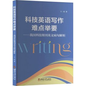 科技英语写作难点举要——我国科技期刊英文病句解析
