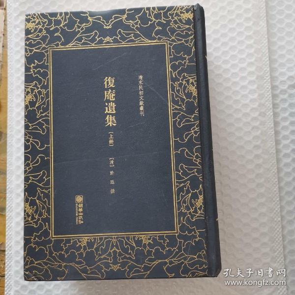 复庵遗集（套装上下册）/清末民初文献丛刊