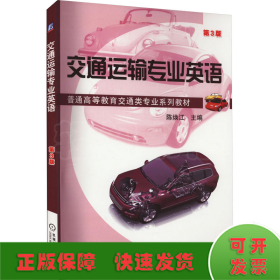 交通运输专业英语 第3版