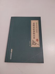 南派洪拳三绝系列：虎鹤双形拳技击术