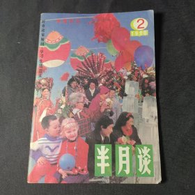 半月谈（1990年第2期）