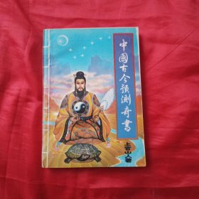 中国古代预测奇书