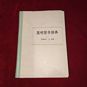 简明哲学辞典