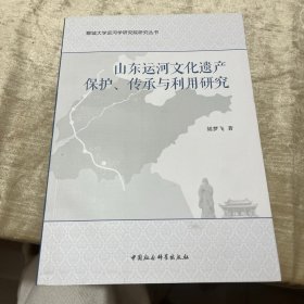 山东运河文化遗产保护、传承与利用研究