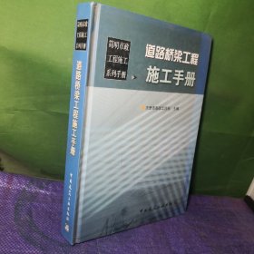 道路桥梁工程施工手册