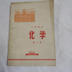 《中学课本化学》（第一册）