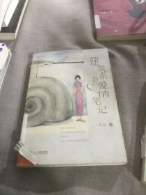 建筑系的爱情笔记