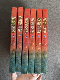 乾隆皇帝 1.风华初露，2.夕照空山，3.日落长河，4.天步艰难，5.云暗凤阙，6.秋声紫苑