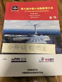 中国兽医协会第六届小动物医师大会会刊