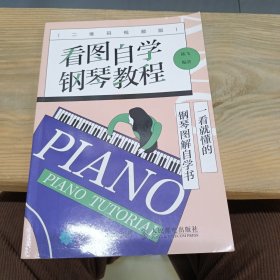 看图自学钢琴教程（二维码视频版）